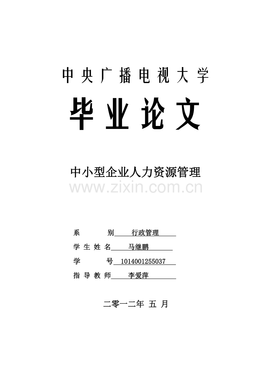 浅谈中小企业人事管理.doc_第1页