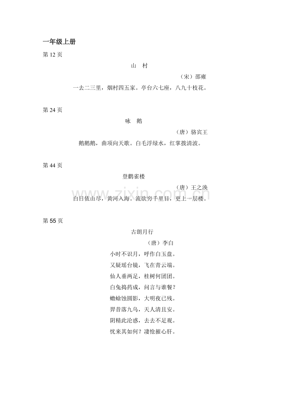 小学语文(北师大版)一二三四五年级古诗及名言警句.doc_第1页