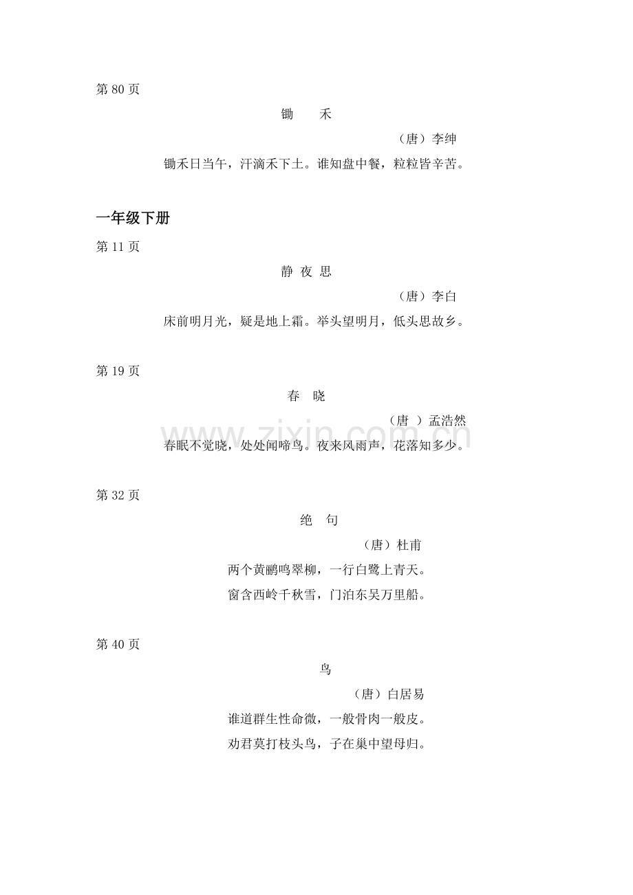 小学语文(北师大版)一二三四五年级古诗及名言警句.doc_第2页