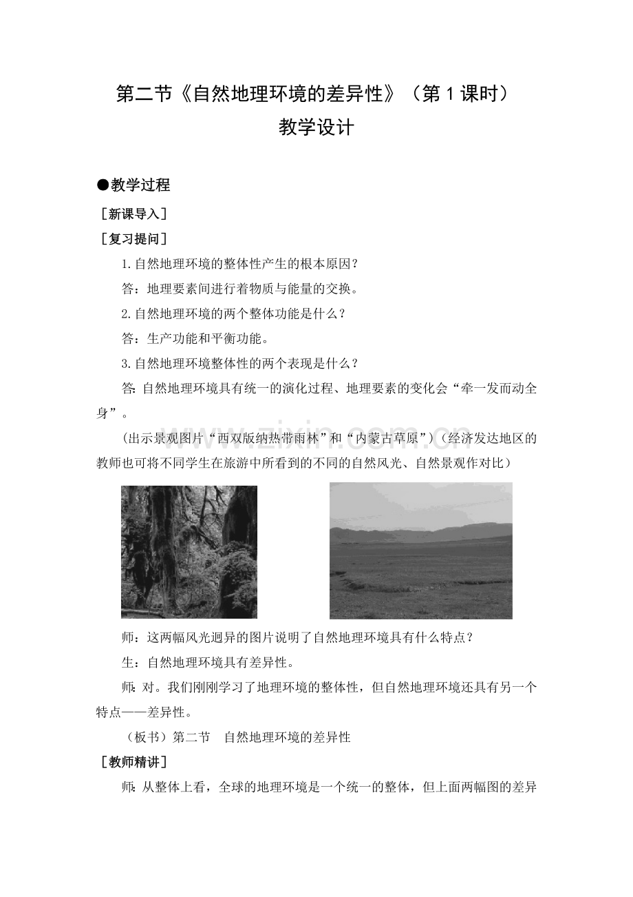 教学设计：自然地理环境的差异性.doc_第1页
