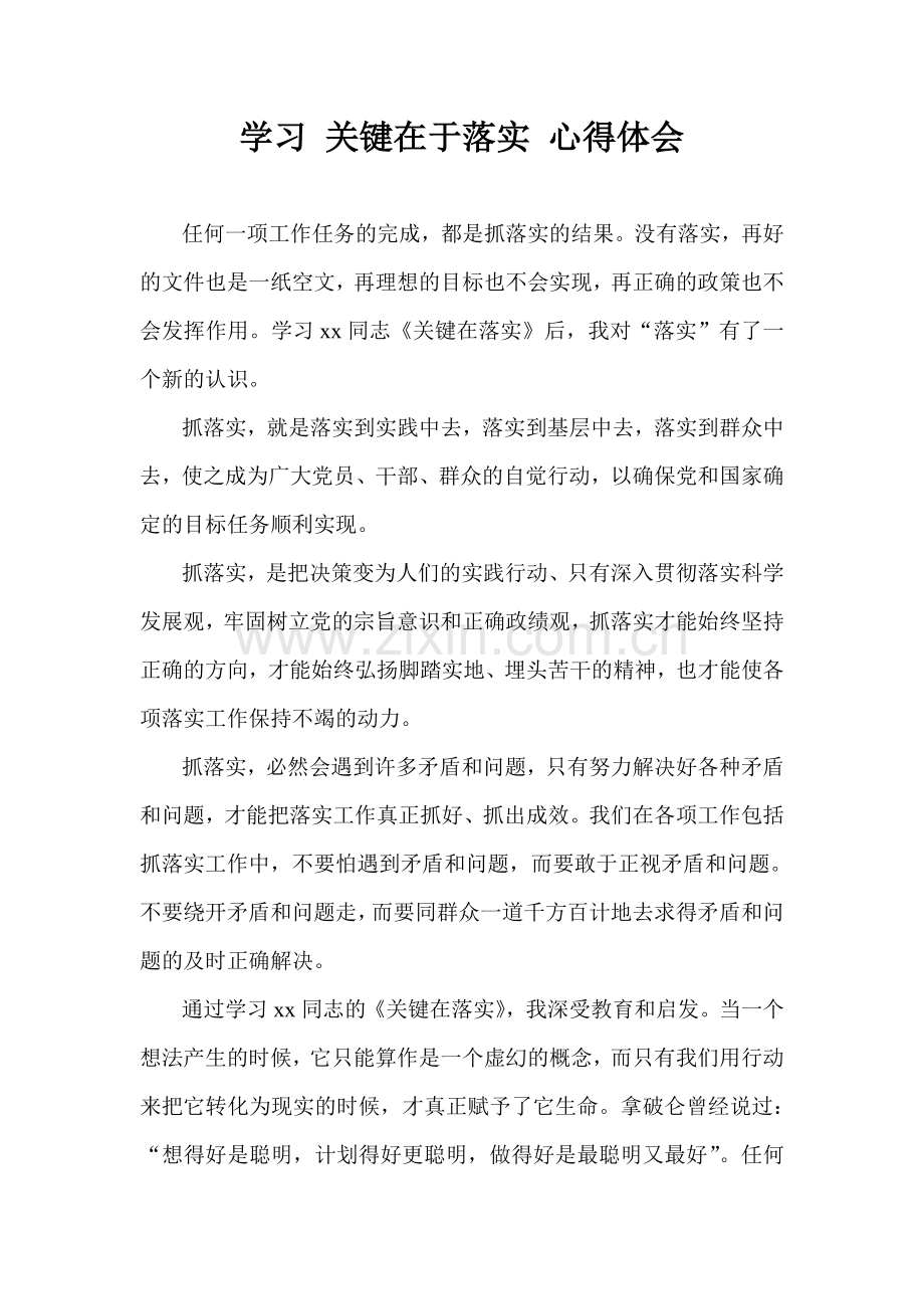学习-关键在于落实-心得体会.doc_第1页