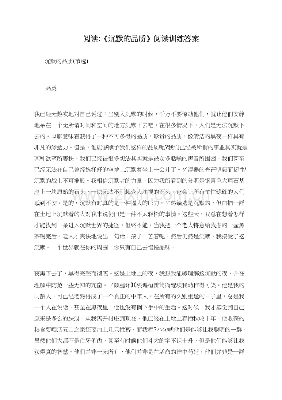 阅读《沉默的品质》阅读训练答案.doc_第1页