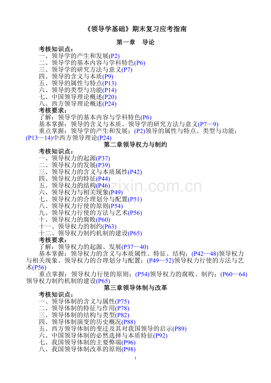 《领导学基础》期末复习应考指南.doc_第1页
