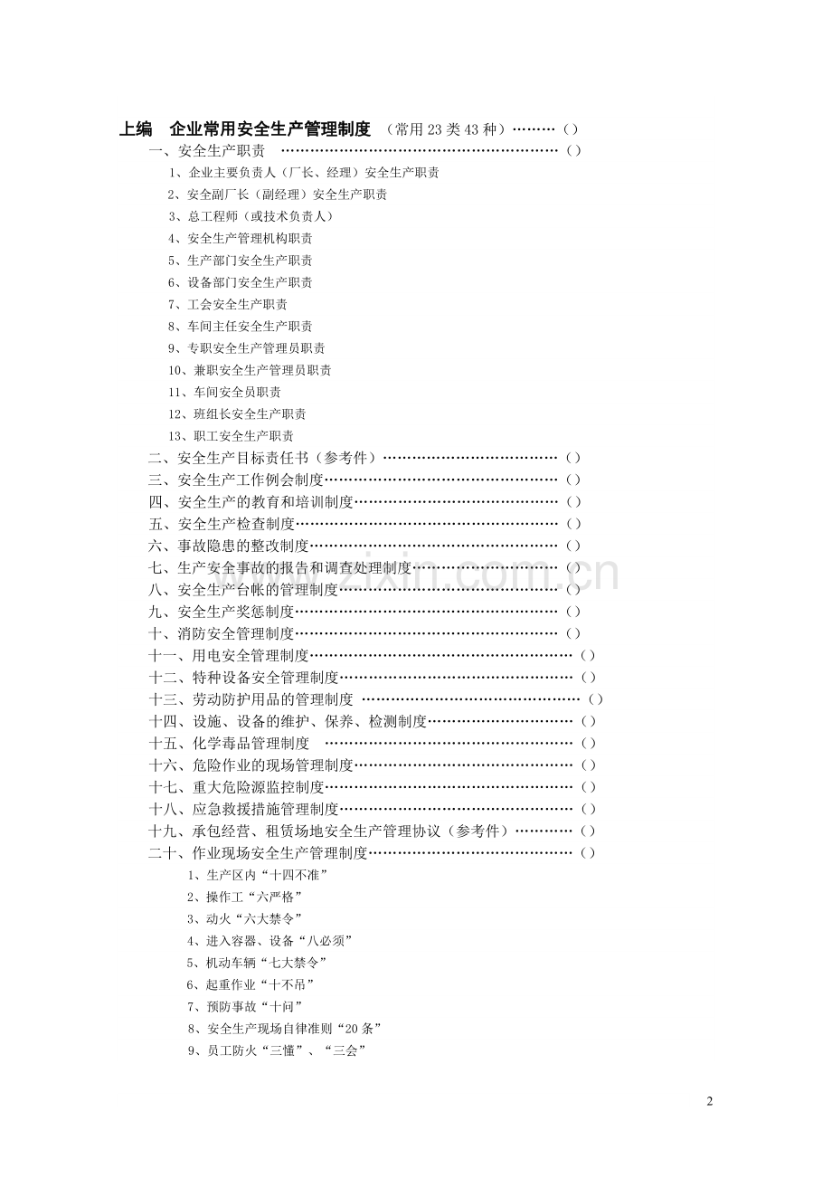 机械标准化创建企业管理制度.doc_第2页