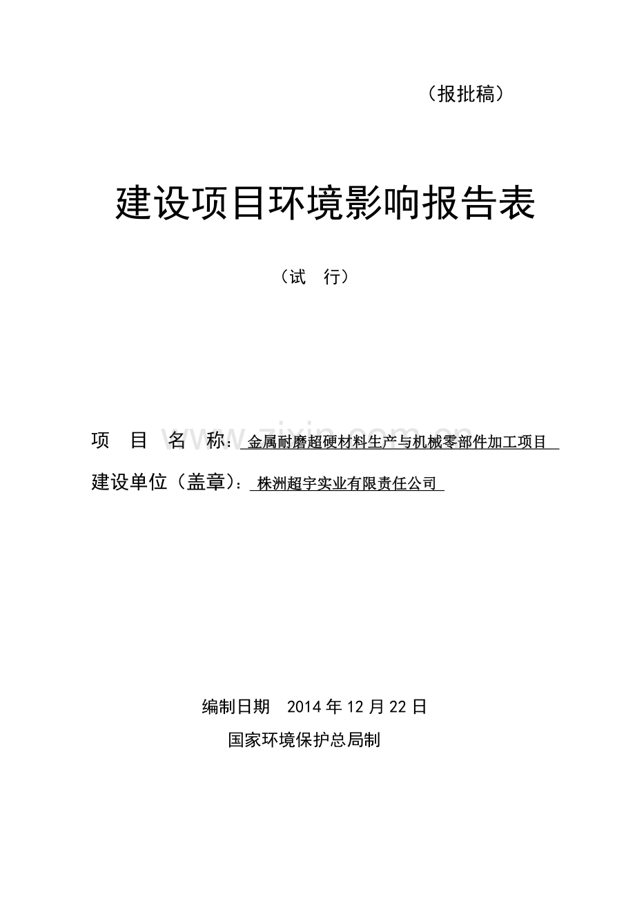 超宇实业环评报告表(报批).doc_第1页