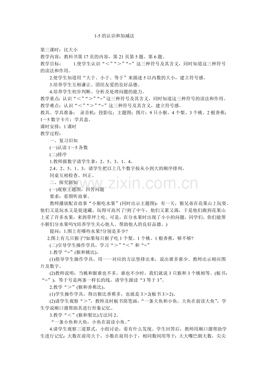 一年级数学上册教案—比大小.doc_第1页