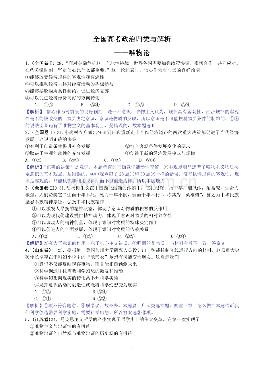 全国高考政治哲学部分归类与解析.doc_第1页