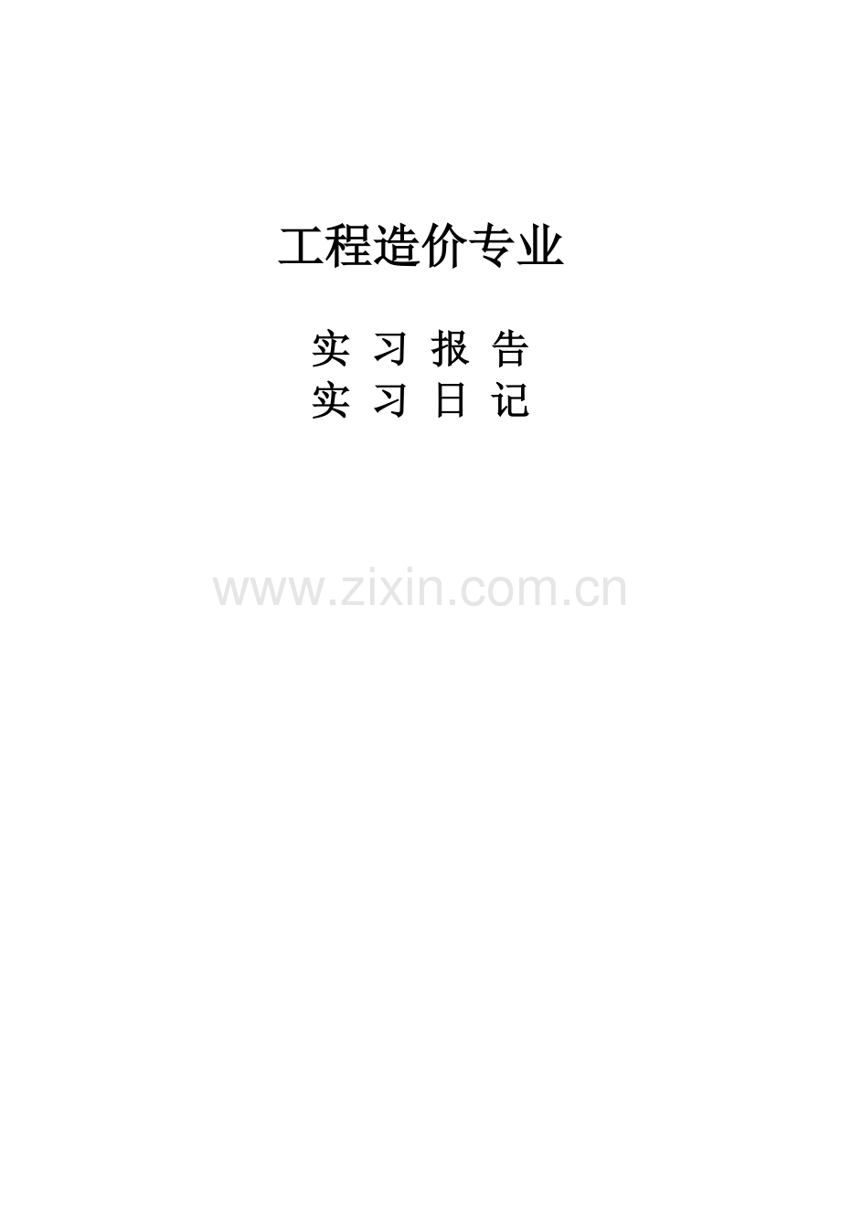 工程造价专业实习报告-实习日志.doc_第1页