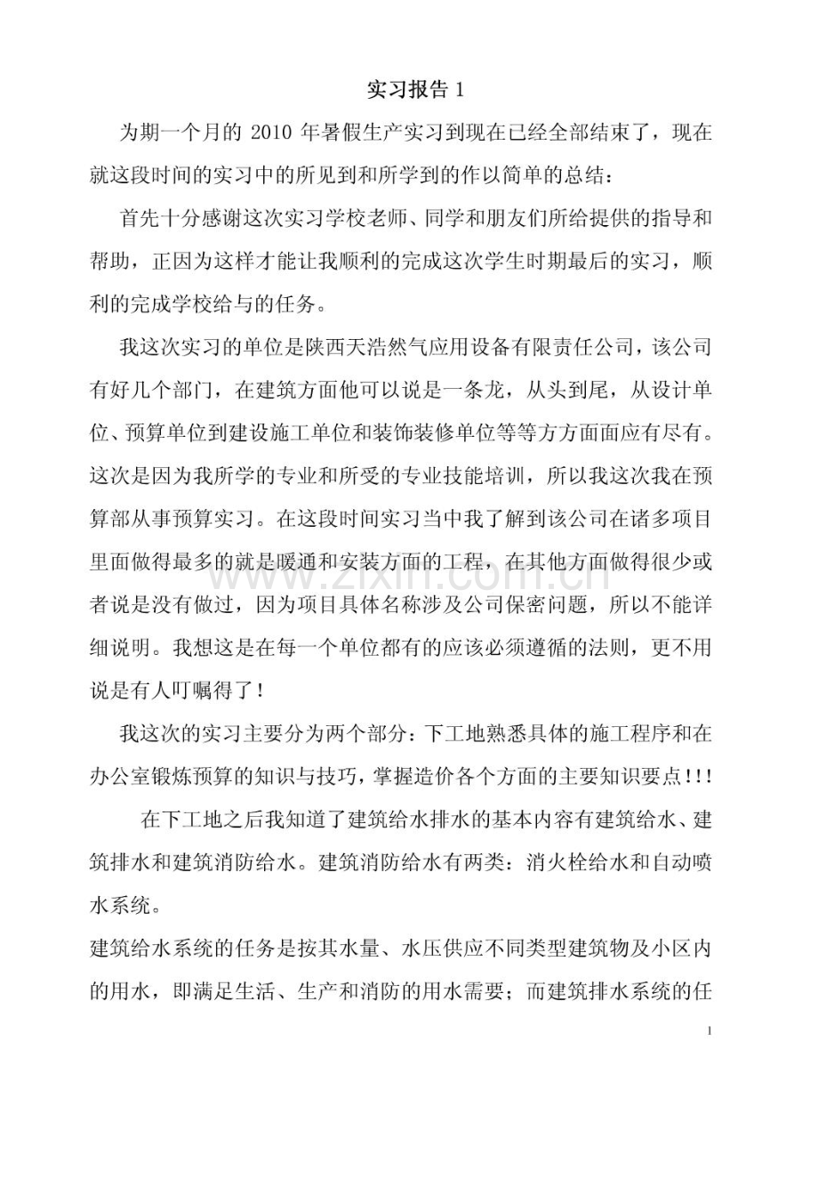 工程造价专业实习报告-实习日志.doc_第2页