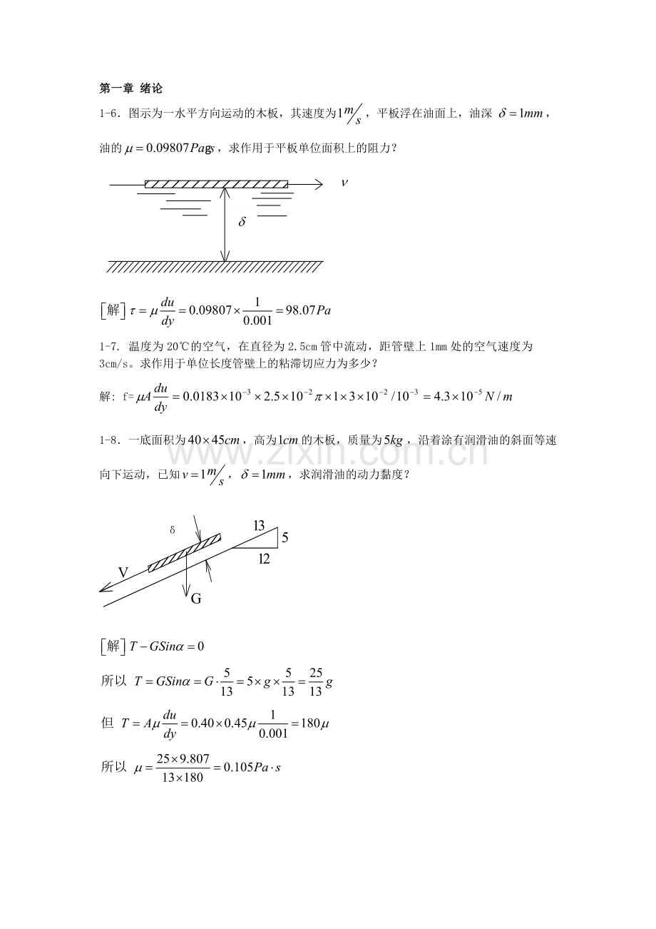 流体力学(平时的作业题).doc_第1页