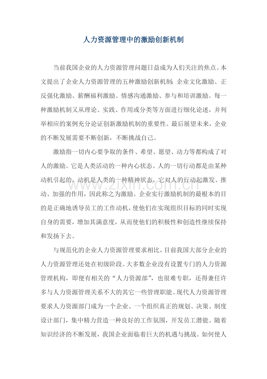 人力资源管理中的激励创新机制.docx_第1页