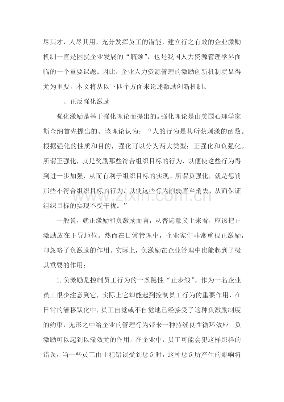 人力资源管理中的激励创新机制.docx_第2页