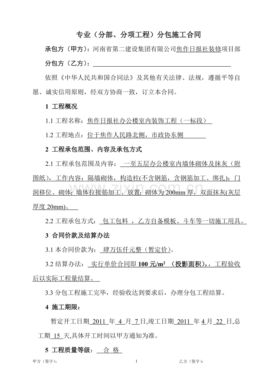 专业分包施工合同(砌体、抹灰).doc_第1页