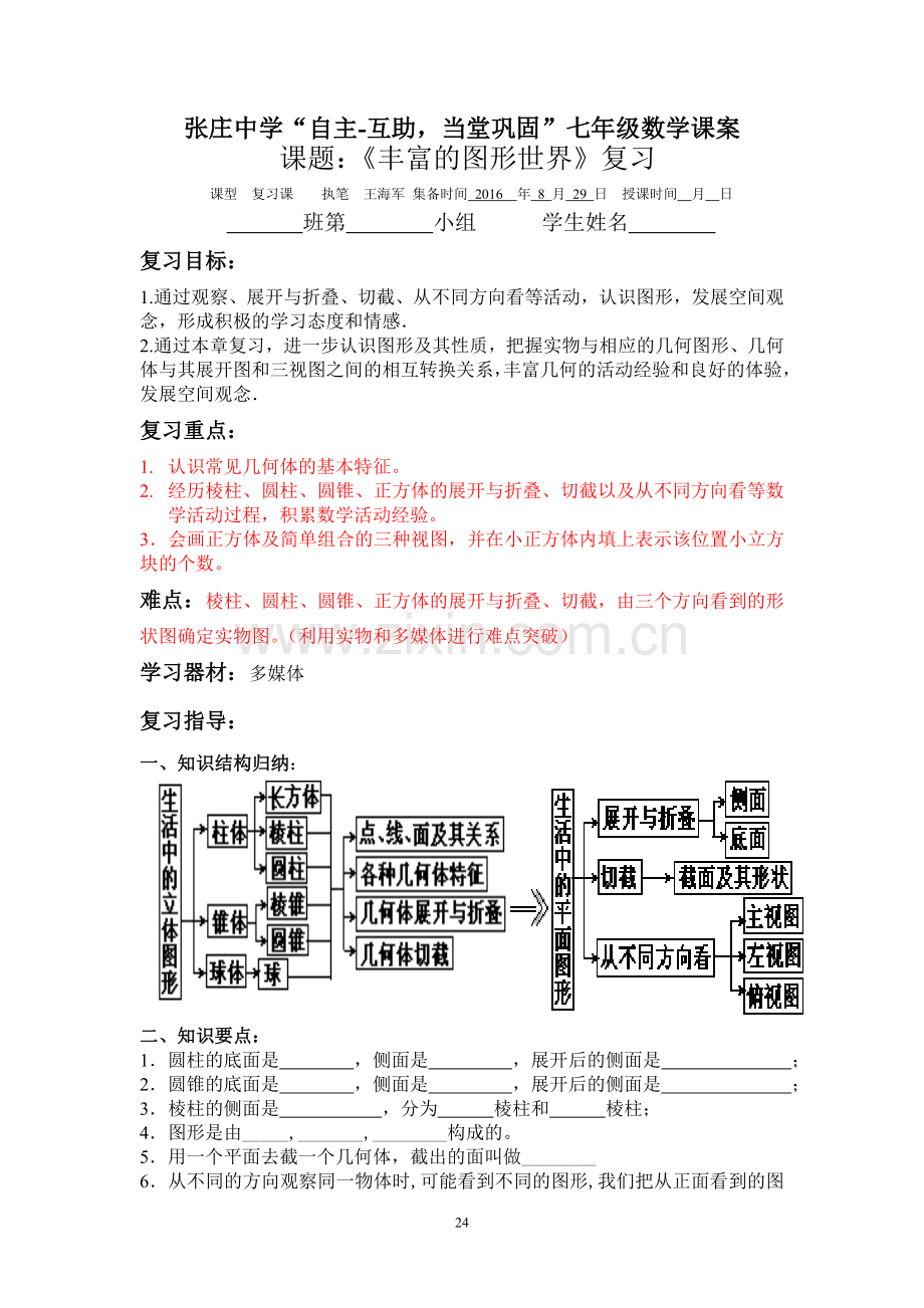 丰富的图形世界复习.doc_第1页