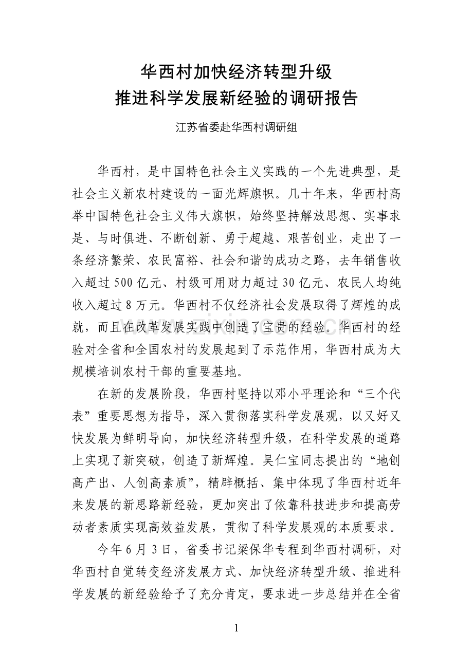华西村加快经济转型升级推进科学发展新经验的调研报告.doc_第1页