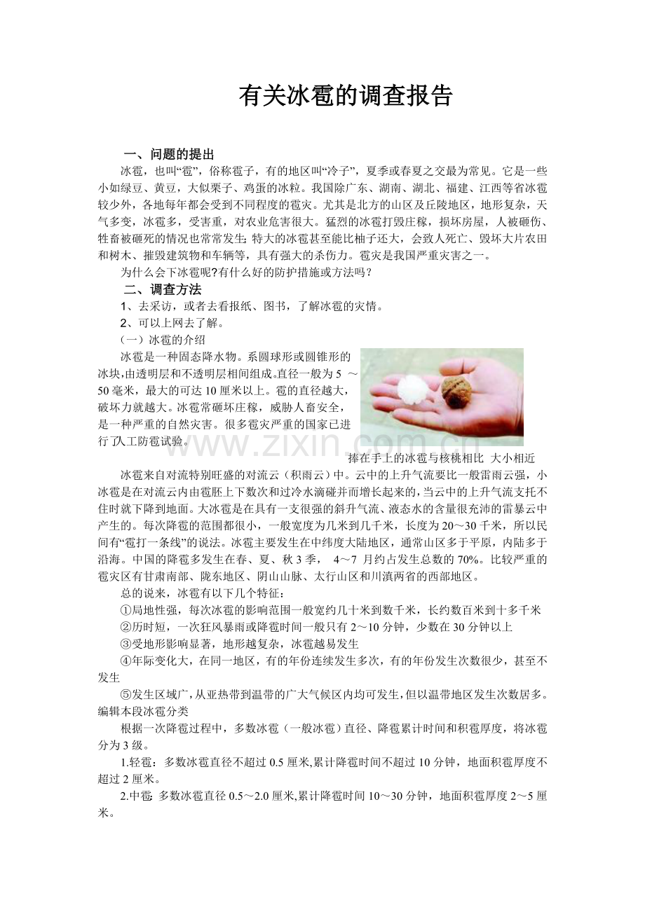 有关冰雹的调查报告.doc_第1页