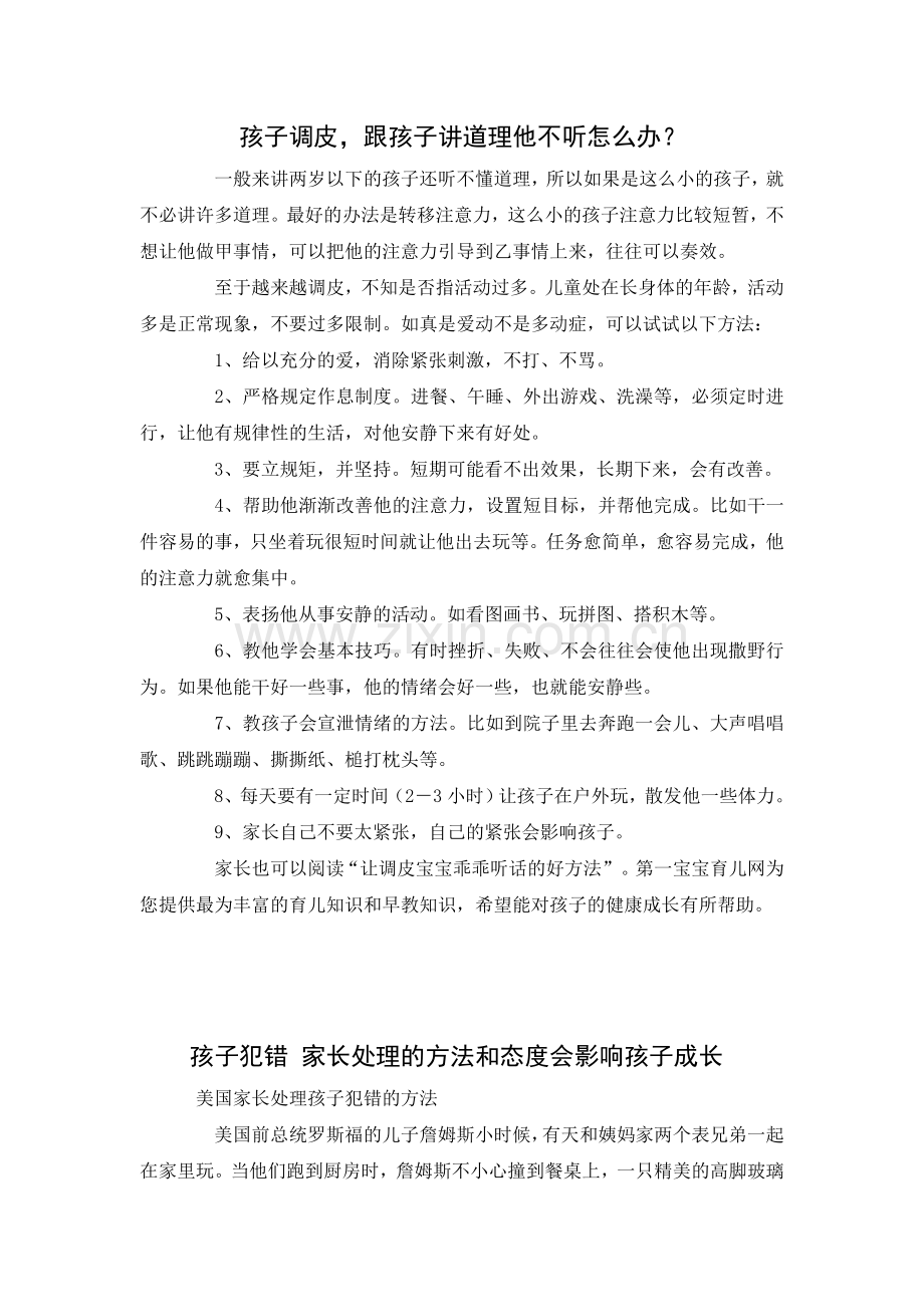孩子调皮-跟孩子讲道理他不听怎么办？.doc_第1页