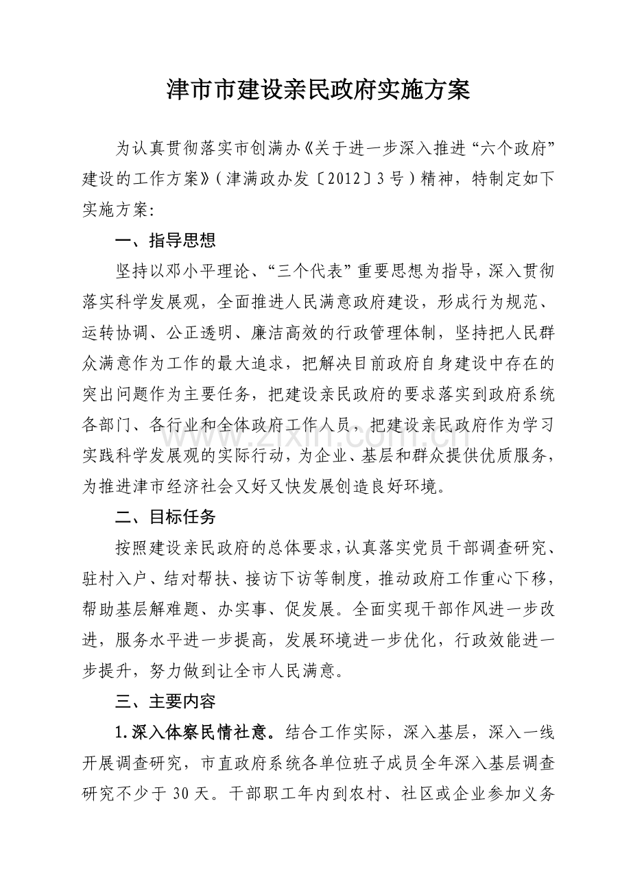津市建设亲民政府实施方案.doc_第1页