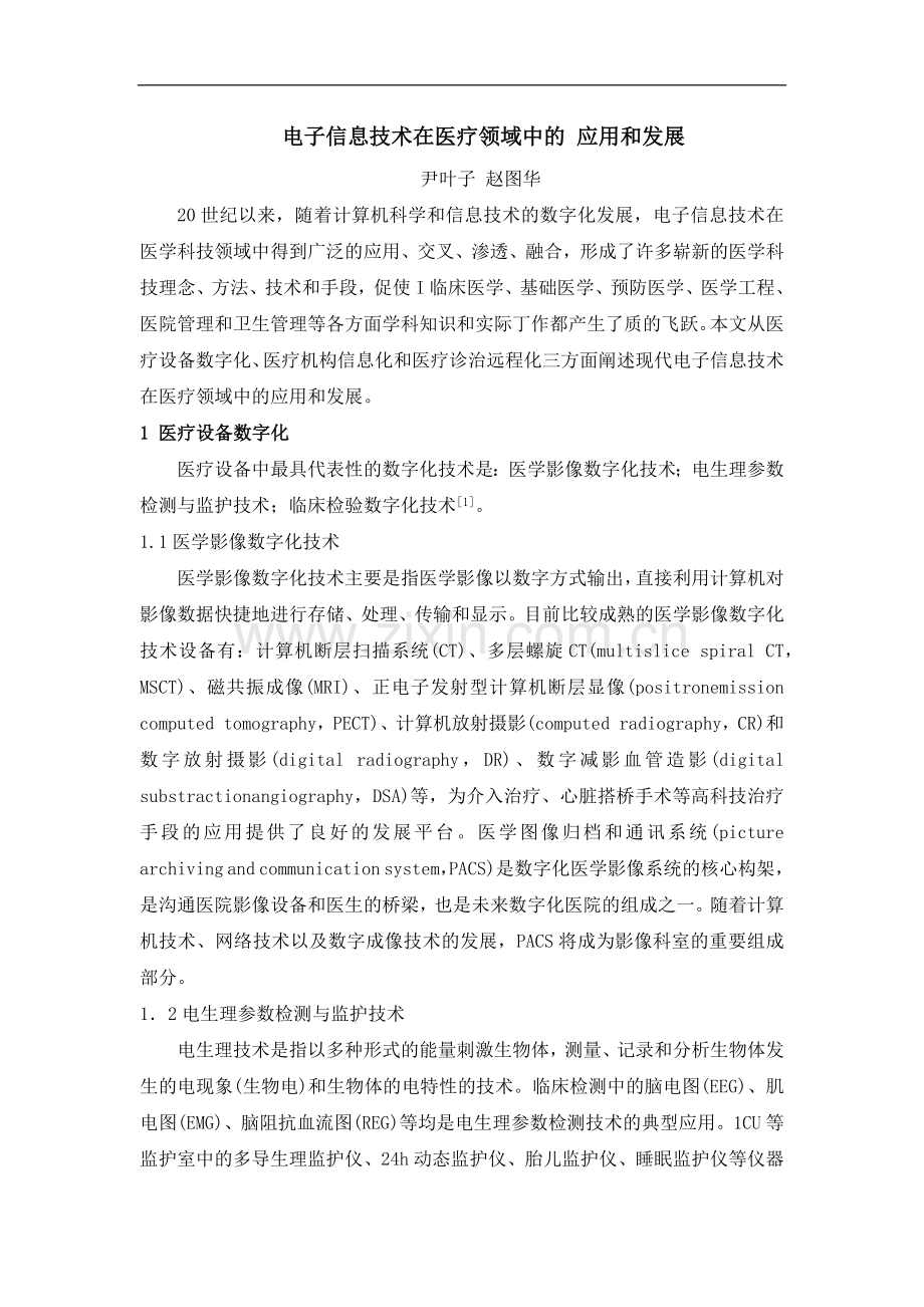 电子信息技术在医疗领域的应用和发展.docx_第1页
