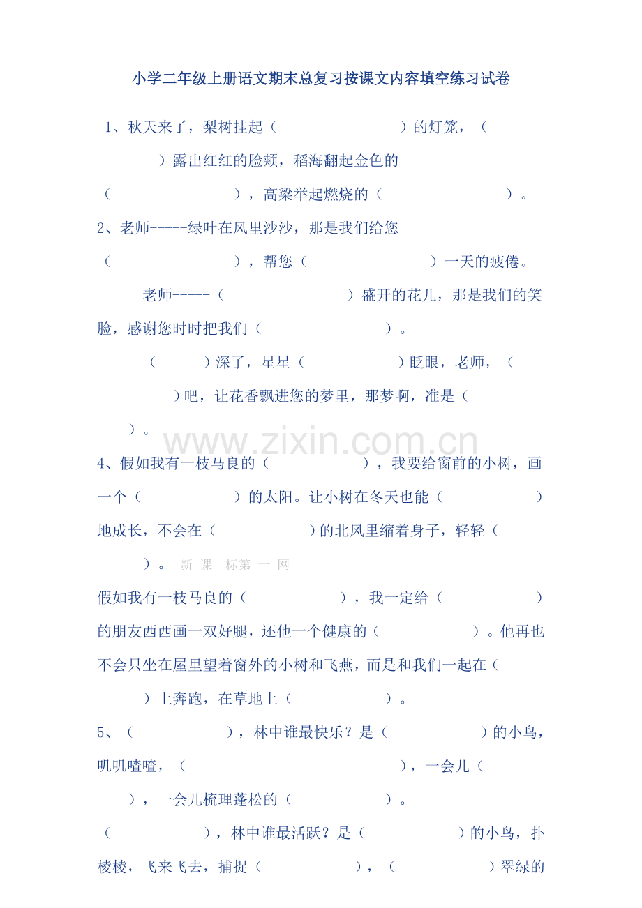 小学二年级上册语文期末总复习按课文内容填空.doc_第1页