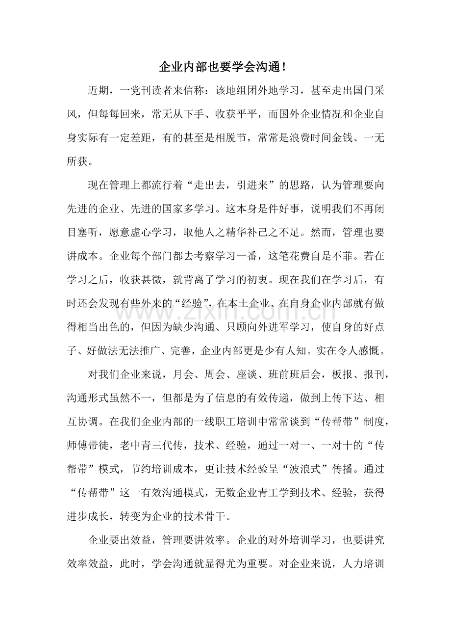 企业内部也要学会沟通.docx_第1页