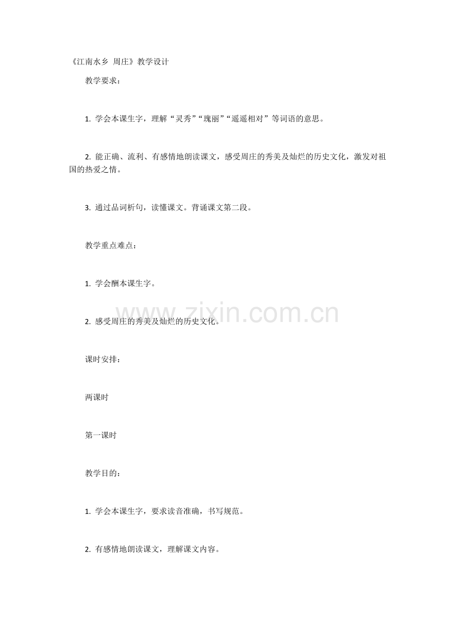 江南水乡-周庄教学设计.docx_第1页