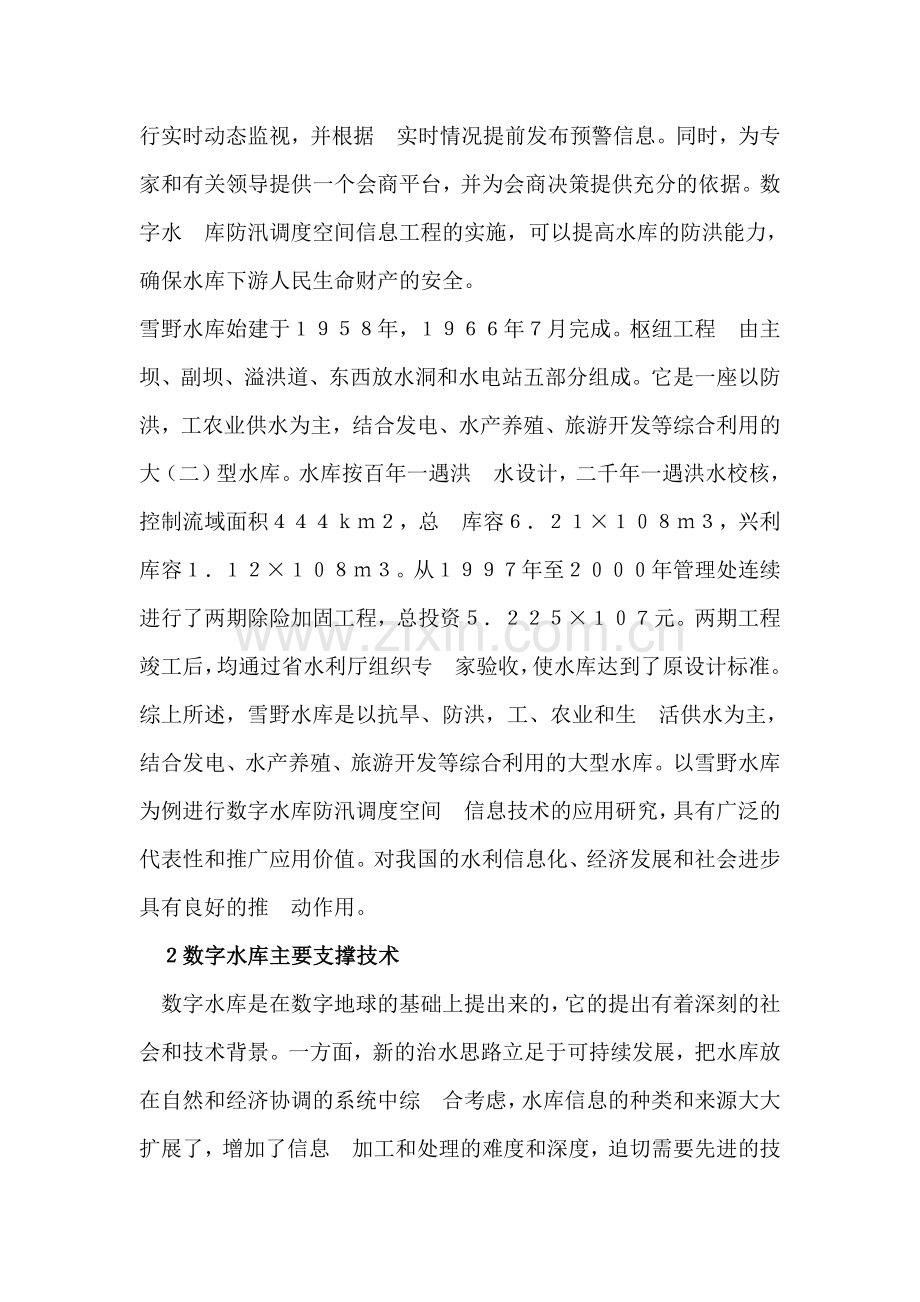 【论文】数字水库防汛调度空间信息技术的应用研究.doc_第2页