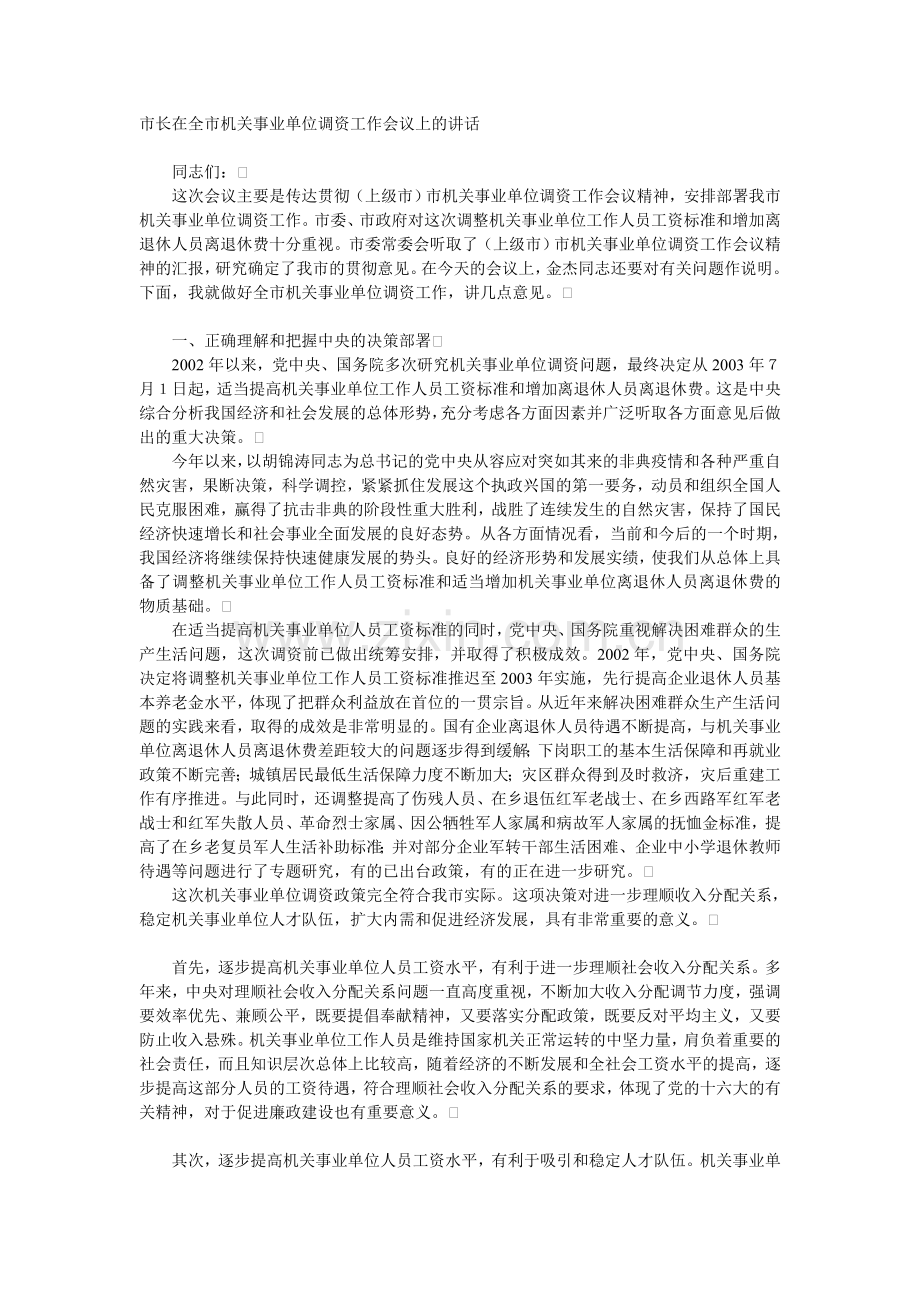 市长在全市机关事业单位调资工作会议上的讲话.doc_第1页