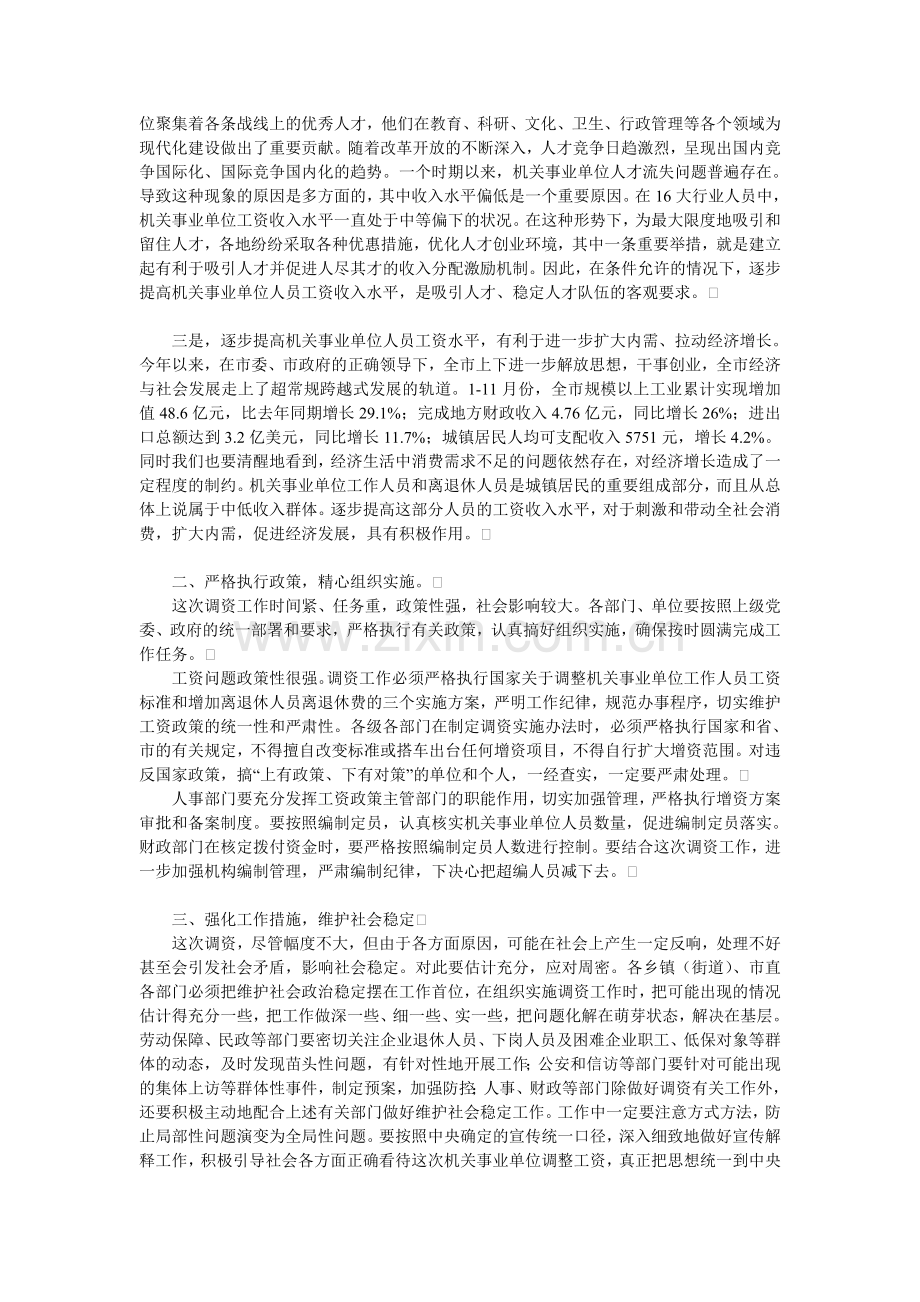 市长在全市机关事业单位调资工作会议上的讲话.doc_第2页