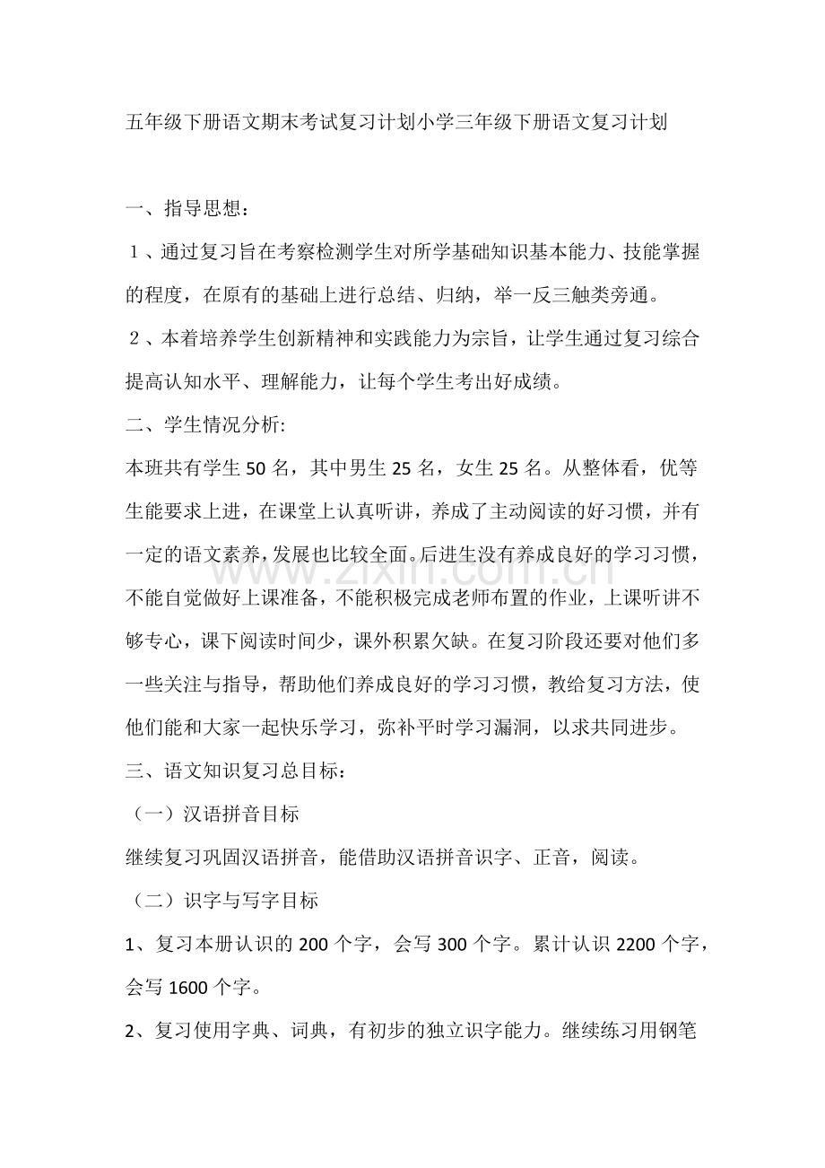 五年级下册语文期末考试复习计划小学三年级下册语文复习计划.docx_第1页
