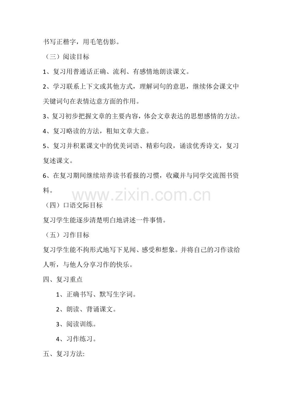 五年级下册语文期末考试复习计划小学三年级下册语文复习计划.docx_第2页