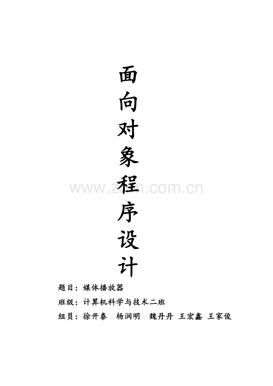 java媒体播放器实验报告.doc_第1页