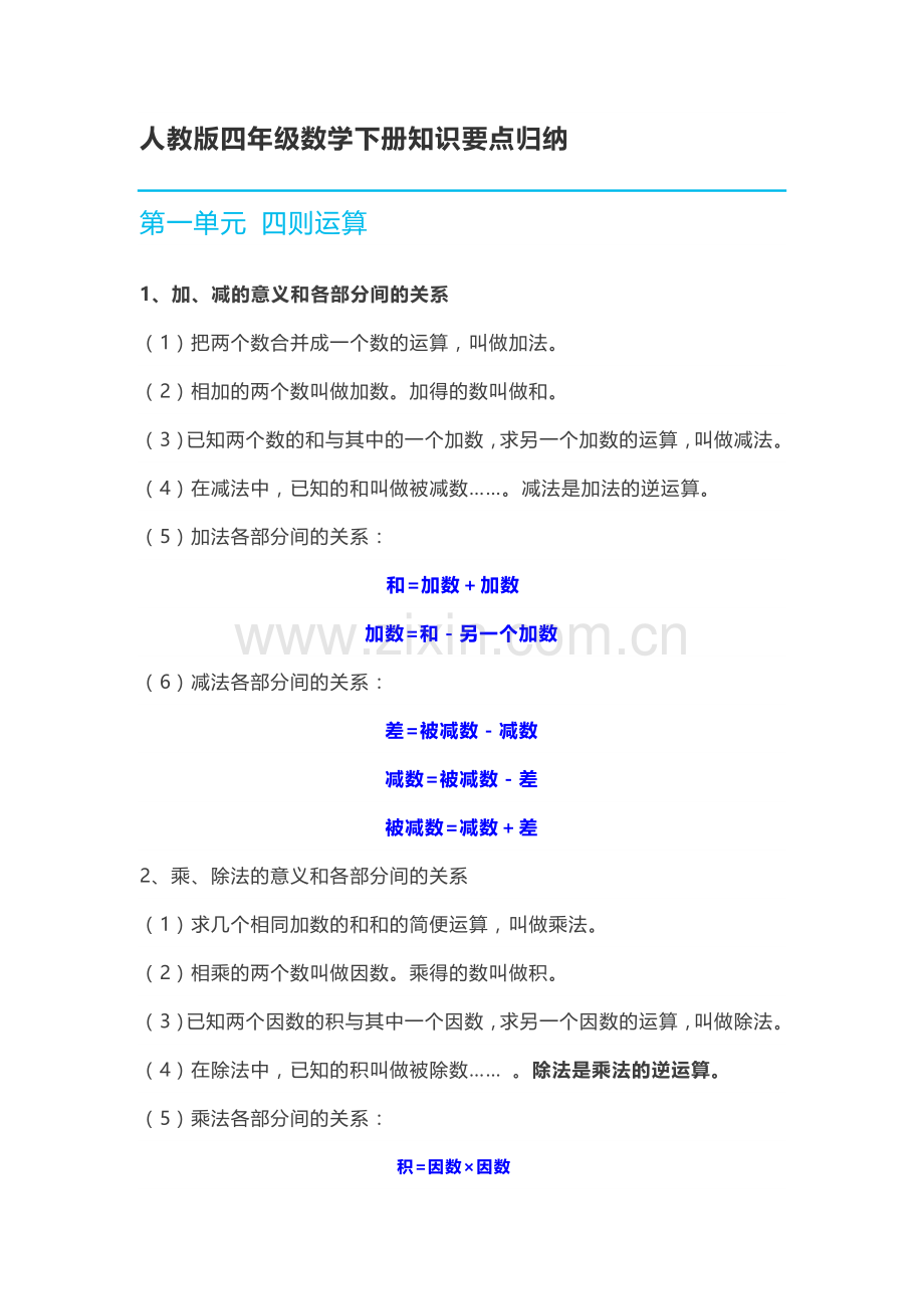 四(下)人教版数学下册知识要点归纳.docx_第1页