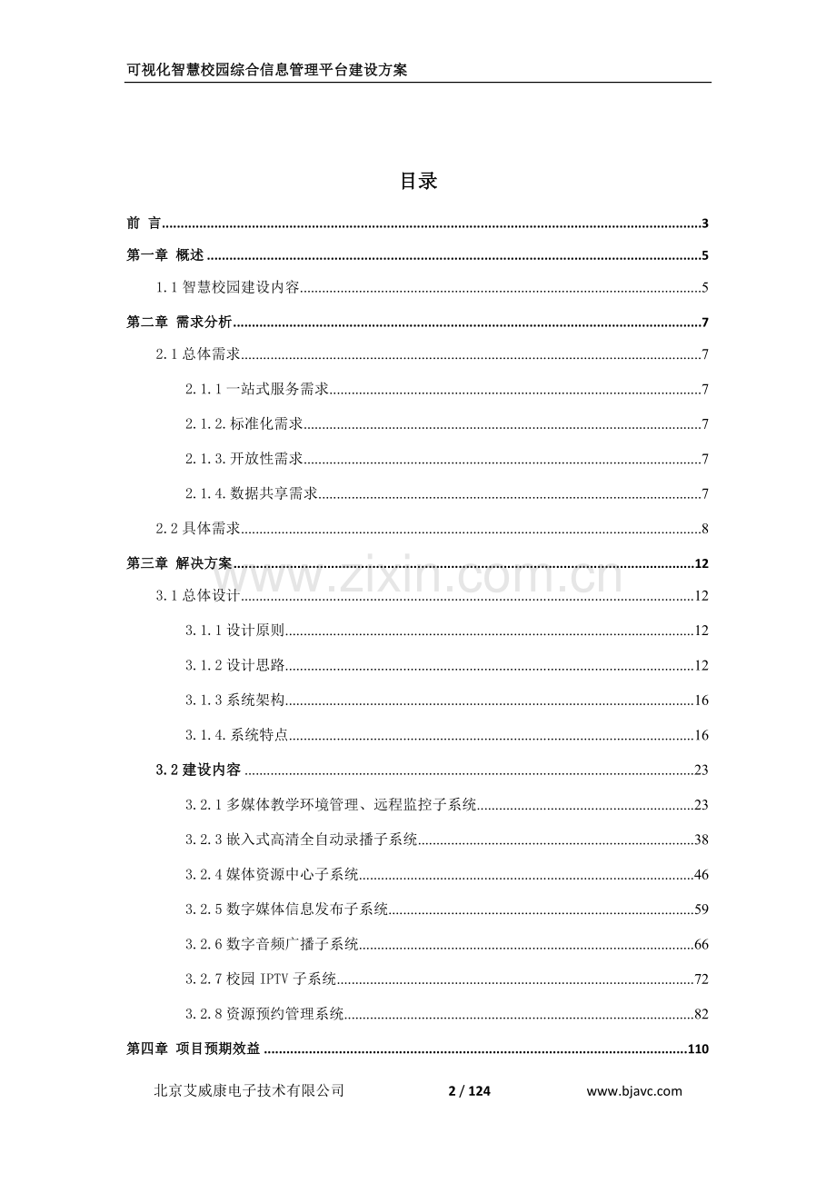 可视化智慧校园综合信息管理平台建设技术方案.docx_第2页