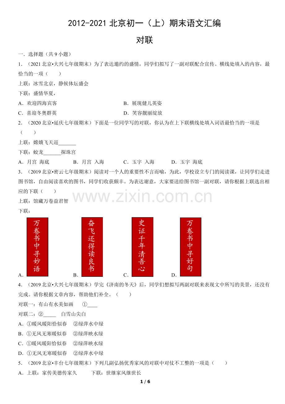 2012-2021北京初一(上)期末语文汇编：对联.docx_第1页