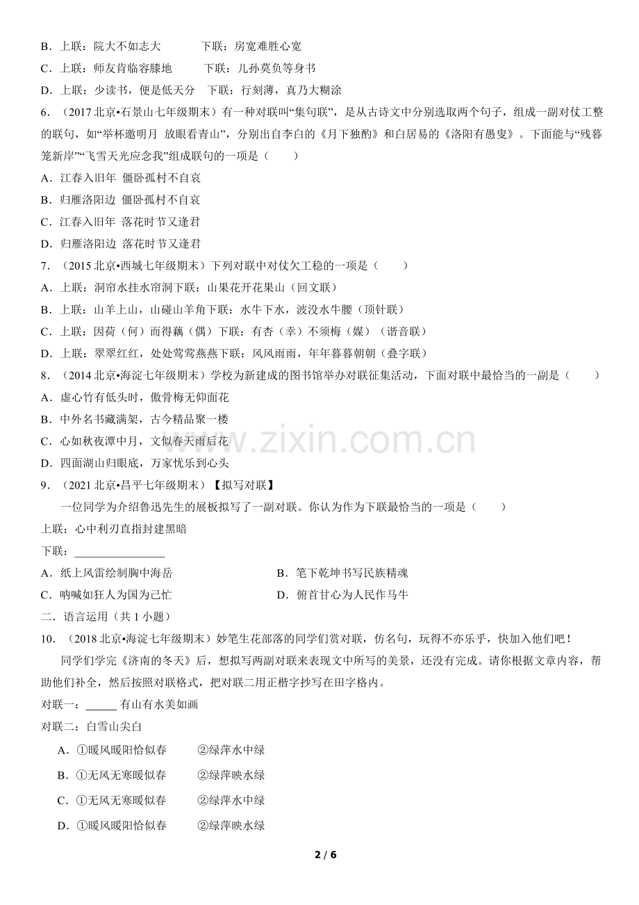 2012-2021北京初一(上)期末语文汇编：对联.docx_第2页