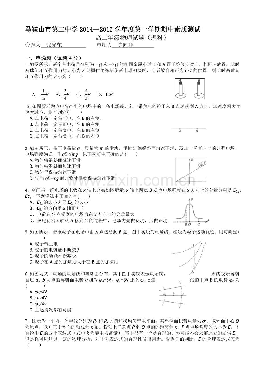 安徽省马鞍山二中2014-2015学高二上学期期中考试-物理.doc_第1页