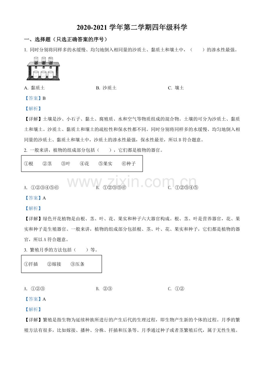 河北省邯郸市大名县北峰乡卓越学校冀人版四年级下册第三次月考科学试卷(解析版).doc_第1页