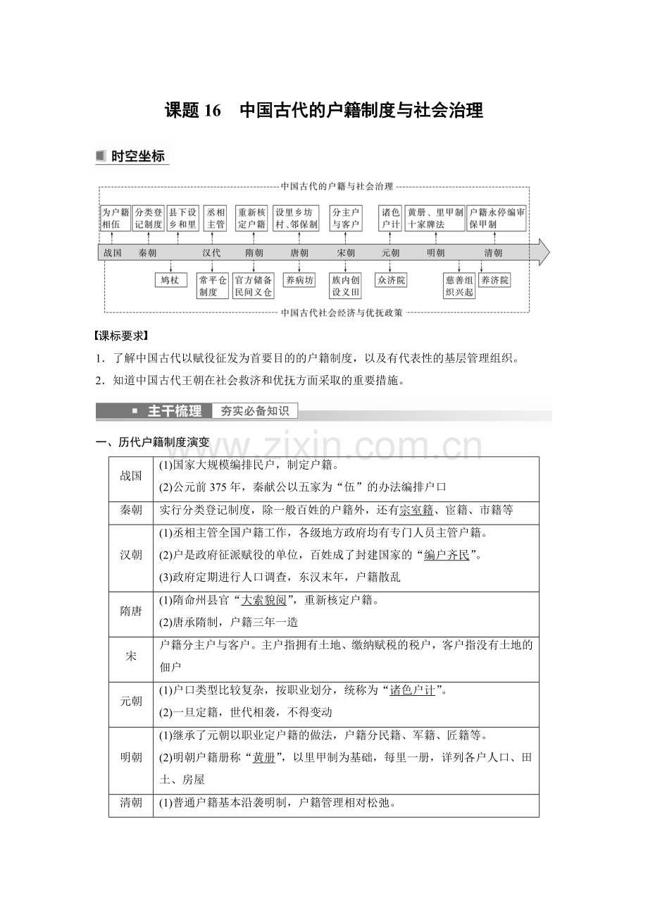 2023年高考历史一轮复习(部编版新高考)-第6讲-课题16-中国古代的户籍制度与社会治理.docx_第1页