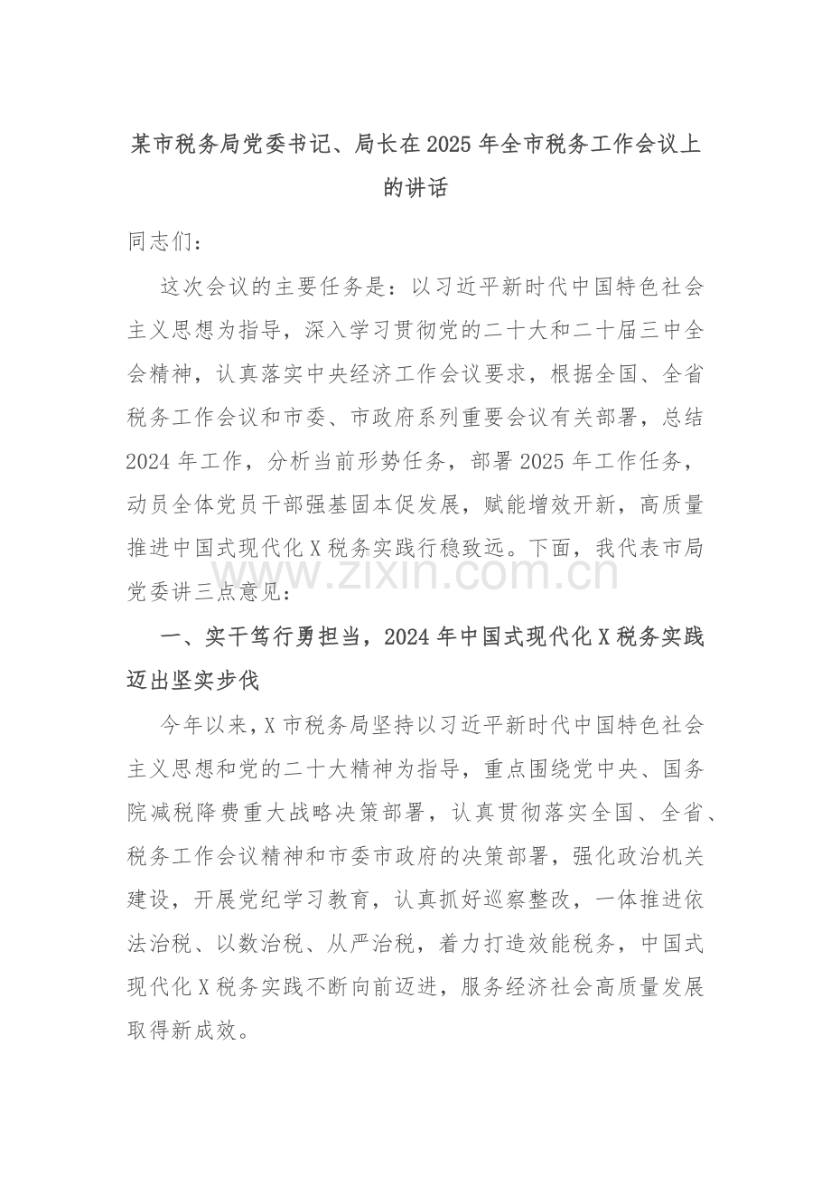 某市税务局党委书记、局长在2025年全市税务工作会议上的讲话.docx_第1页
