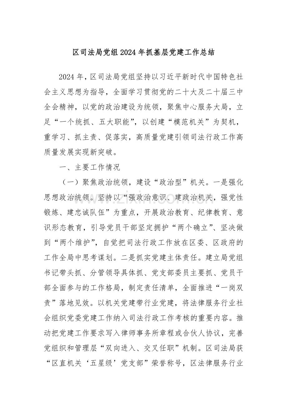 区司法局党组2024年抓基层党建工作总结.docx_第1页