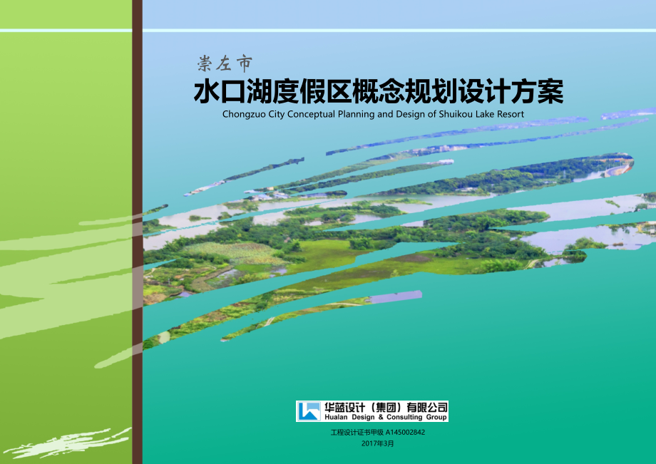 水口湖度假区概念规划设计.pptx_第1页