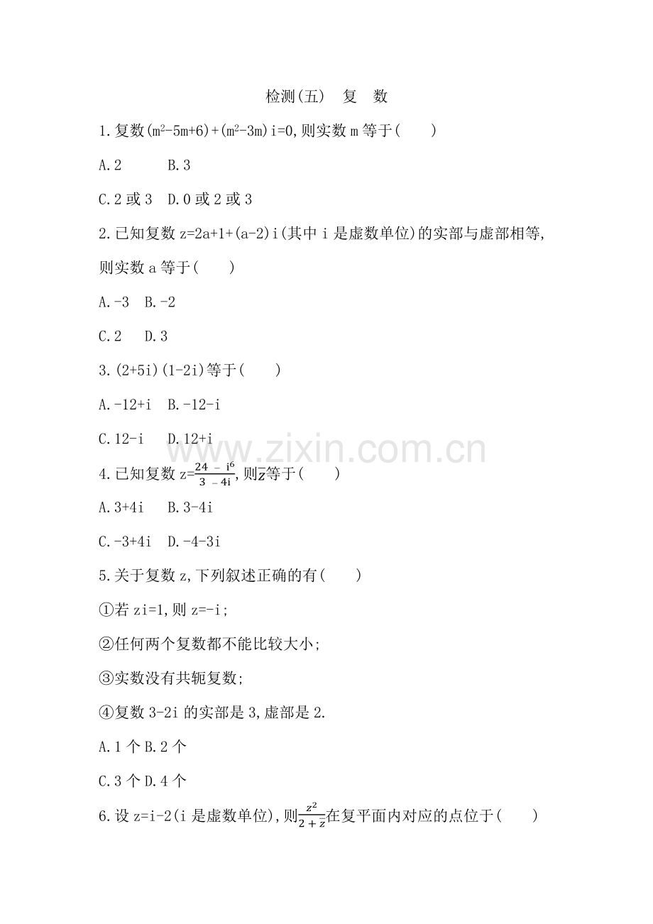 第六章-平面向量、复数(必修第二册)检测(五)-复-数.docx_第1页
