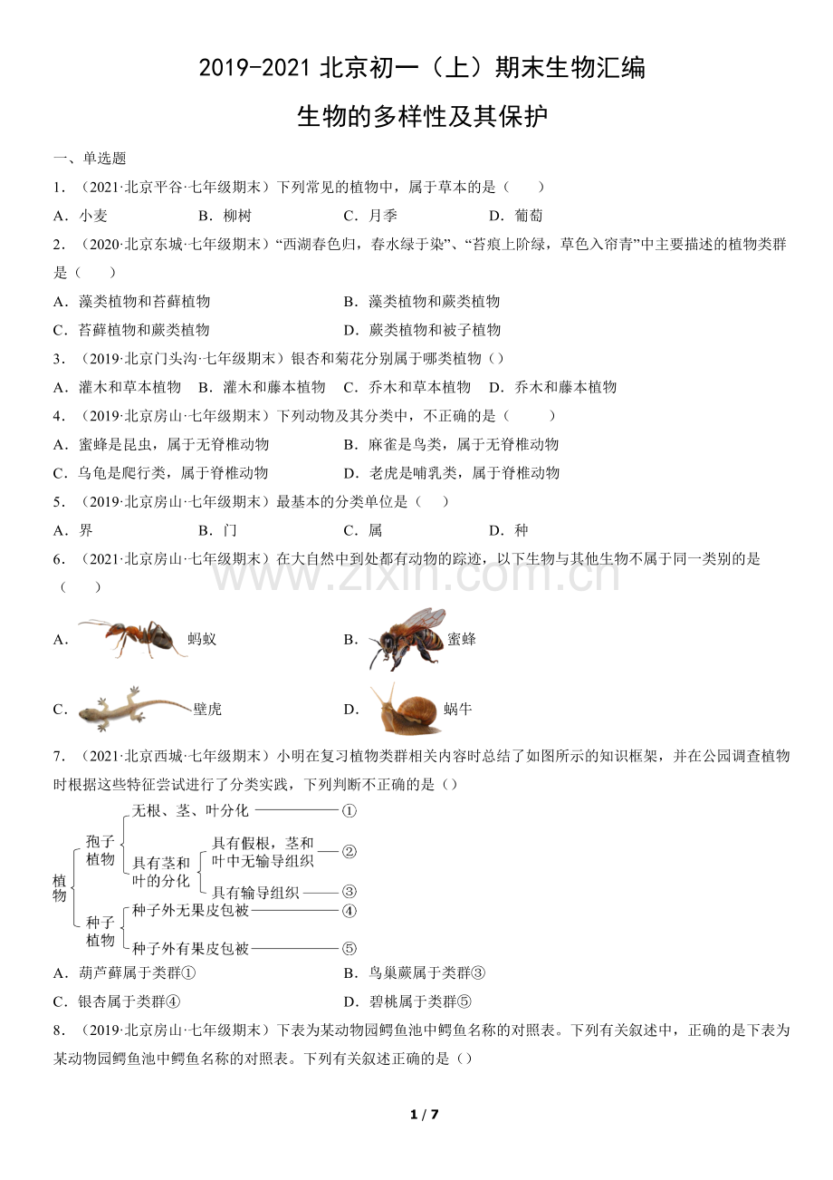 2019-2021北京初一(上)期末生物汇编：生物的多样性及其保护.docx_第1页