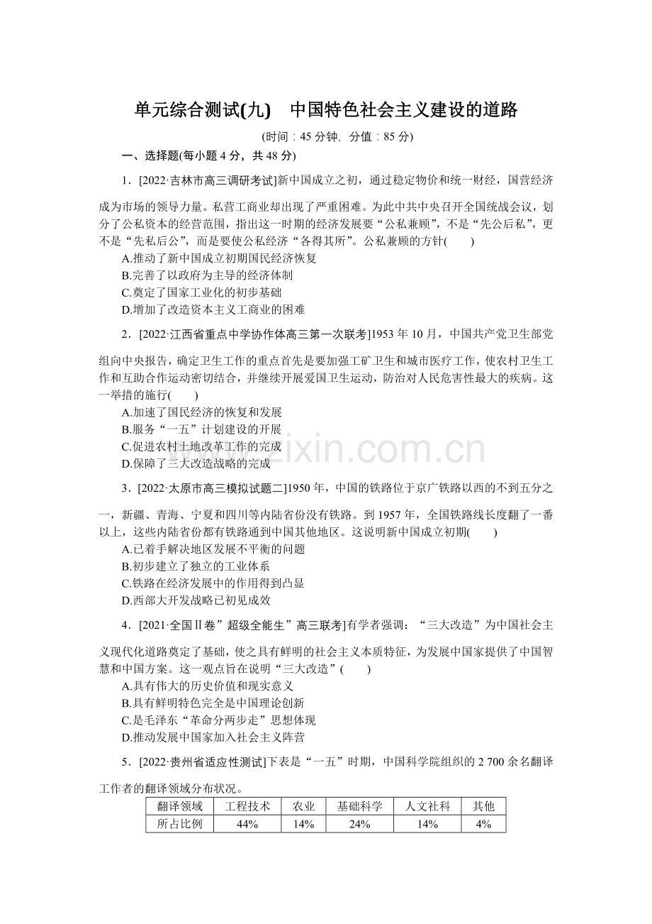 2023届高中历史统考版一轮复习-单元综合测试(九)-中国特色社会主义建设的道路.docx_第1页