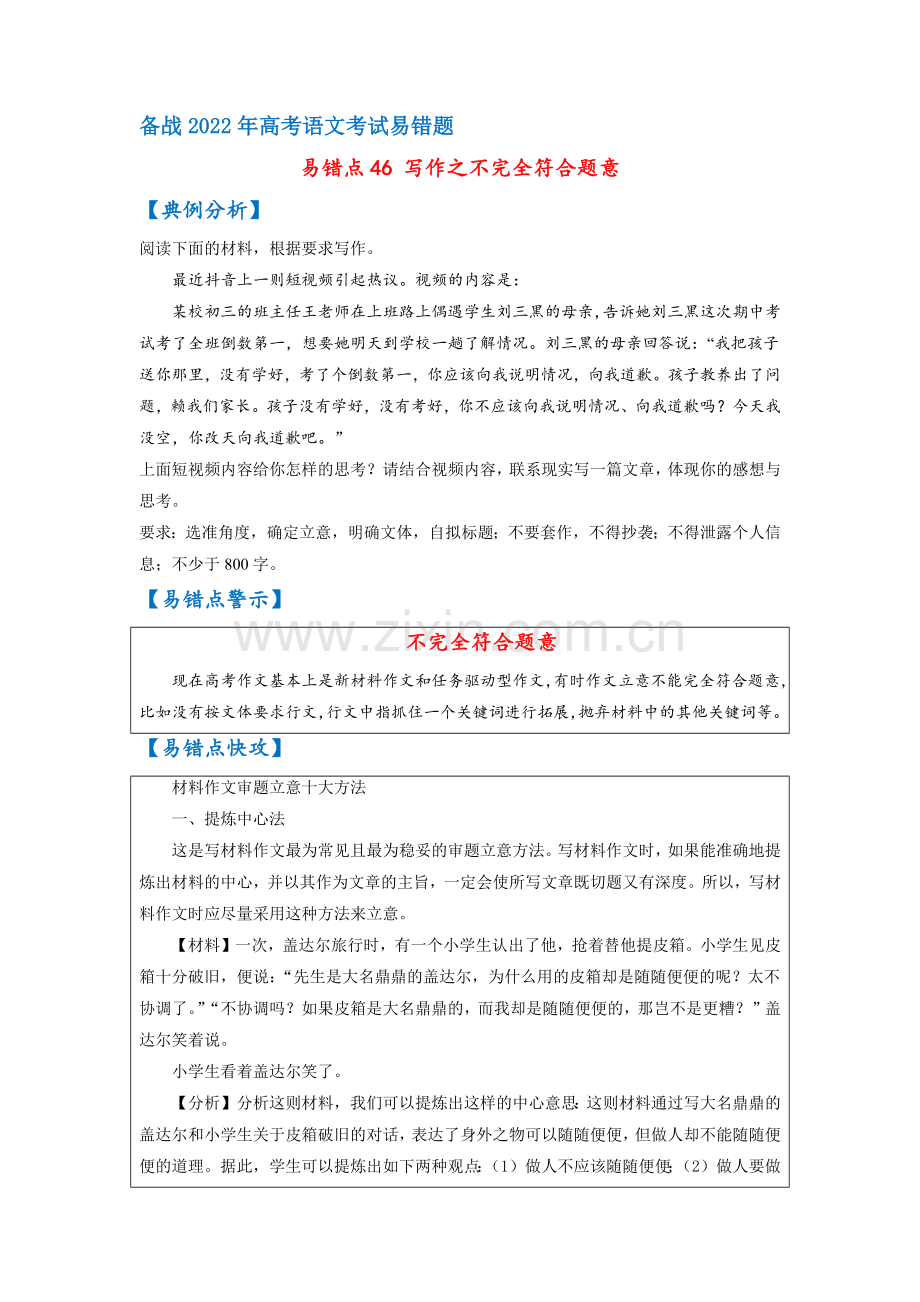易错点46-写作之不完全符合题意-备战2022年高考语文考试易错题(全国通用)(原卷版).docx_第1页