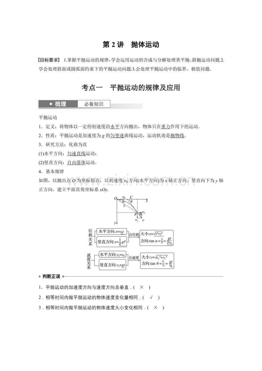 2024高考物理大一轮复习讲义-第四章-第2讲-抛体运动.docx_第1页