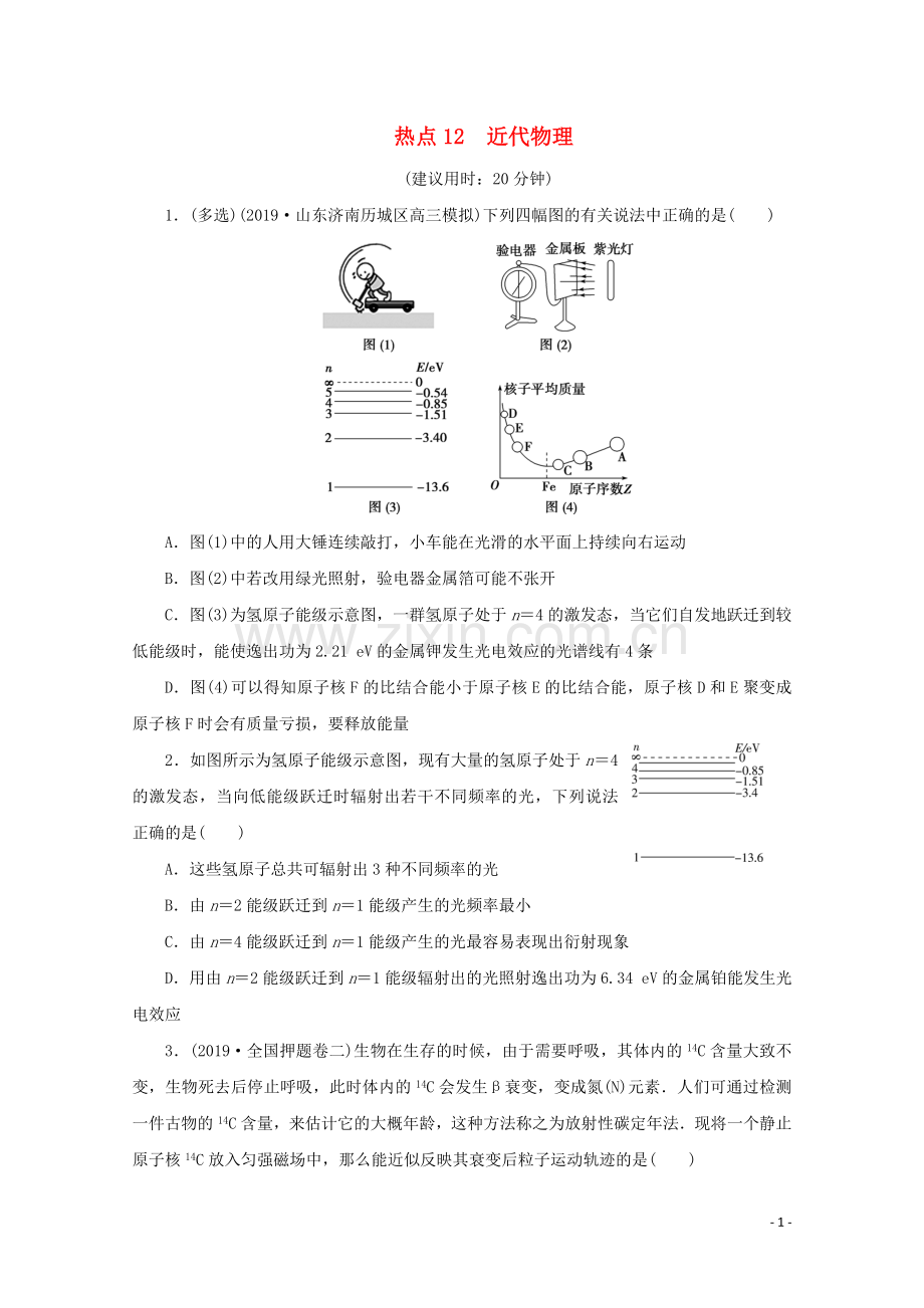 2020版高考物理大三轮复习选择题热点巧练热点12近代物理含解析.doc_第1页
