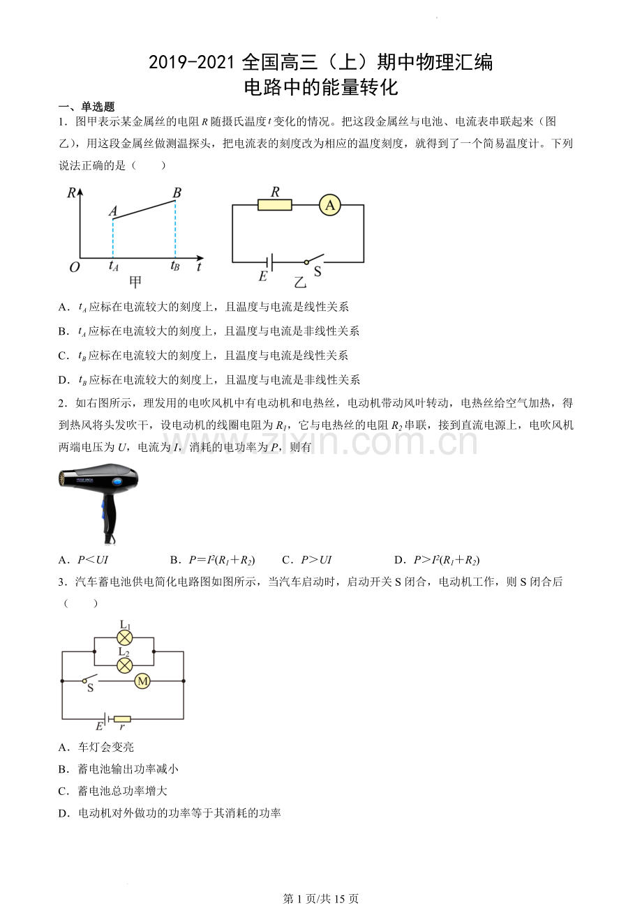 2019-2021全国高三(上)期中物理汇编：电路中的能量转化.docx_第1页