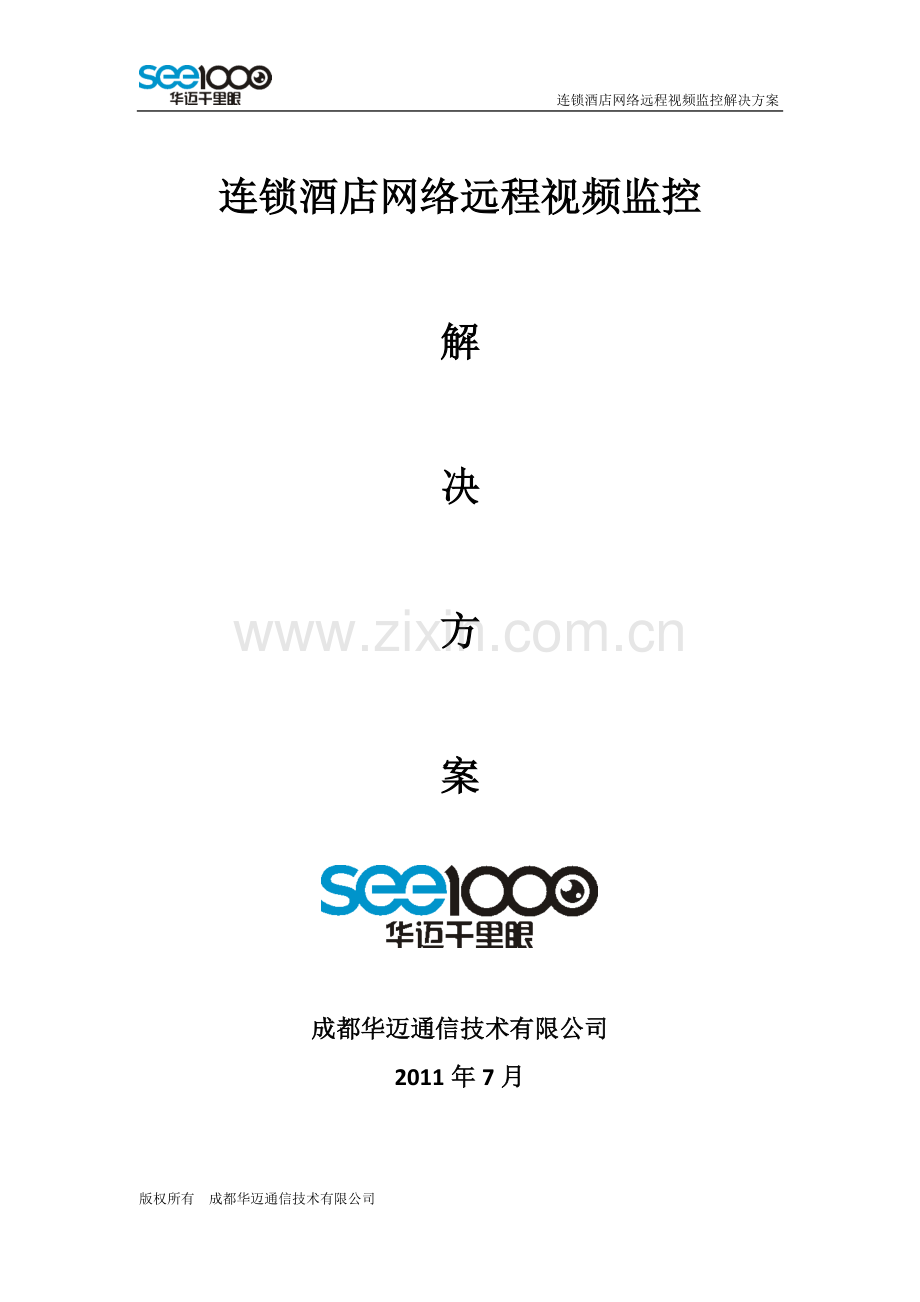 连锁酒店远程视频监控.doc_第1页